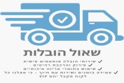 שאול הובלות
